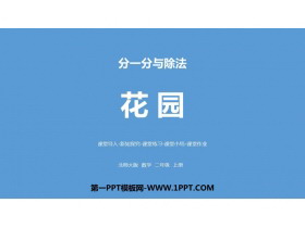《花园》分一分与除法PPT教学课件-第一PPT