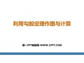 《利用勾股定理作图和计算》勾股定理PPT课件-第一PPT