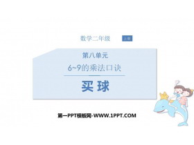 《买球》6~9的乘法口诀PPT课件下载-第一PPT