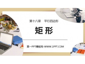《矩形》平行四边形PPT免费下载-第一PPT