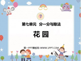 《花园》分一分与除法PPT免费课件-第一PPT