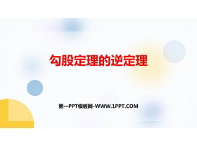 《勾股定理的逆定理》勾股定理PPT精品课件-第一PPT