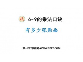 《有多少张贴画》6~9的乘法口诀PPT免费课件-第一PPT