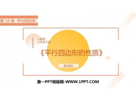 《平行四边形的性质》PPT精品课件(第2课时)-第一PPT