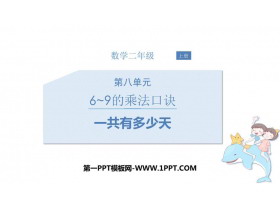 《一共有多少天》6~9的乘法口诀PPT课件下载-第一PPT