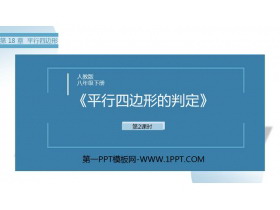 《平行四边形的判定》PPT免费课件(第2课时)-第一PPT
