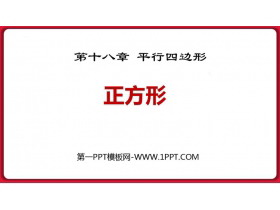 《正方形》平行四边形PPT优质课件-第一PPT