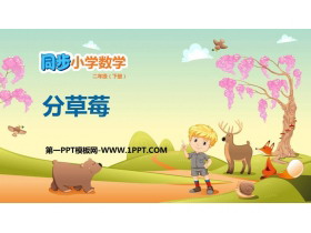 《分草莓》除法PPT教学课件-第一PPT
