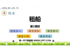 《租船》除法PPT课件下载(第1课时)-第一PPT