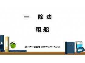《租船》除法PPT免费课件-第一PPT