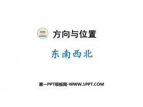 《东南西北》方向与位置PPT课件下载-第一PPT