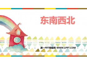 《东南西北》方向与位置PPT免费下载-第一PPT
