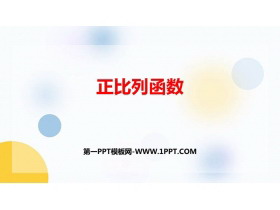 《正比例函数》一次函数PPT免费课件-第一PPT