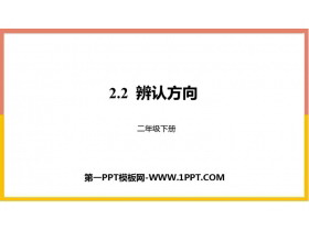 《辨认方向》方向与位置PPT课件下载-第一PPT