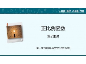 《正比例函数》一次函数PPT精品课件(第2课时)-第一PPT