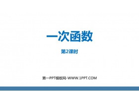 《一次函数》PPT课件下载(第2课时)-第一PPT