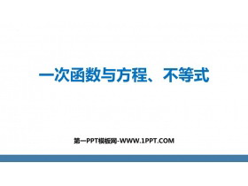 《一次函数与方程、不等式》一次函数PPT教学课件-第一PPT