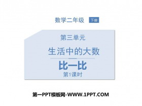《比一比》生活中的大数PPT课件下载(第1课时)-第一PPT
