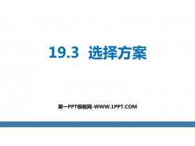 《课题学习 选择方案》一次函数PPT课件-第一PPT
