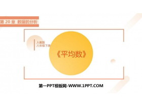 《平均数》数据的分析PPT免费课件-第一PPT