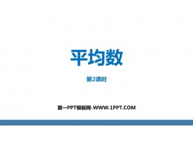 《平均数》数据的分析PPT免费下载(第2课时)-第一PPT