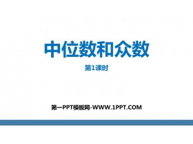 《中位数和众数》数据的分析PPT免费课件(第1课时)-第一PPT