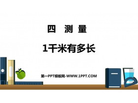 《1千米有多长》测量PPT教学课件-第一PPT