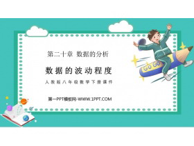 《数据的波动程度》数据的分析PPT课件下载-第一PPT