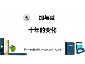 《十年的变化》加与减PPT课件下载-第一PPT