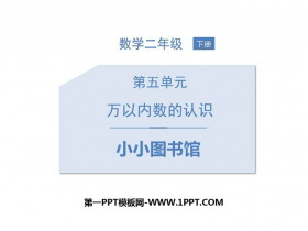 《小小图书馆》加与减PPT教学课件-第一PPT