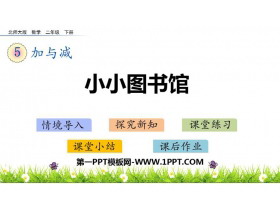 《小小图书馆》加与减PPT免费课件-第一PPT