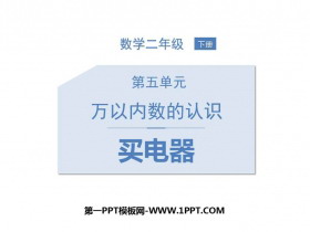 《买电器》加与减PPT教学课件-第一PPT