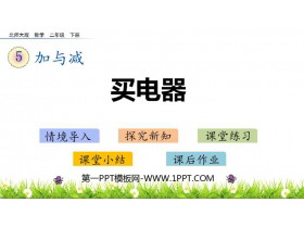 《买电器》加与减PPT免费课件-第一PPT