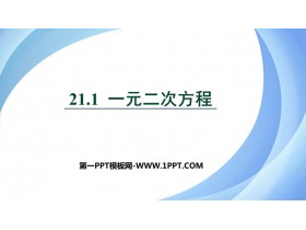 《一元二次方程》PPT教学课件下载-第一PPT