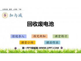 《回收废电池》加与减PPT课件下载-第一PPT