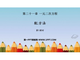 《配方法》一元二次方程PPT免费课件(第1课时)-第一PPT