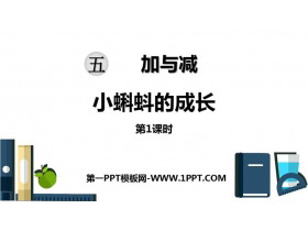 《小蝌蚪的成长》加与减PPT课件下载(第1课时)-第一PPT