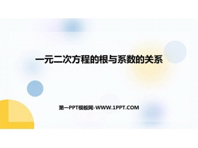 《一元二次方程的根与系数的关系》一元二次方程PPT优秀课件-第一PPT