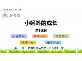 《小蝌蚪的成长》加与减PPT免费课件(第1课时)-第一PPT