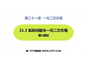 《实际问题与一元二次方程》一元二次方程PPT免费课件(第1课时)-第一PPT
