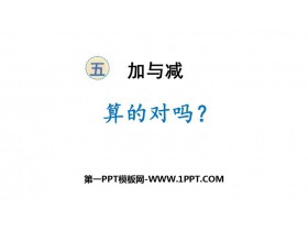 《算得对吗》加与减PPT下载-第一PPT