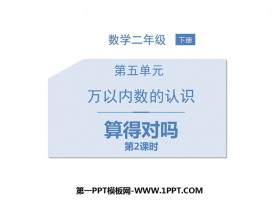 《算得对吗》加与减PPT教学课件(第2课时)-第一PPT