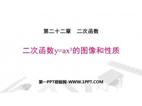 《二次函数y=ax2的图象与性质》二次函数PPT免费课件-第一PPT