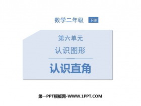 《认识直角》认识图形PPT教学课件-第一PPT