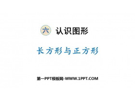《长方形与正方形》认识图形PPT教学课件-第一PPT