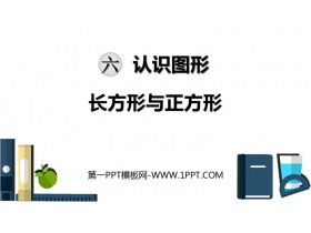 《长方形与正方形》认识图形PPT免费课件-第一PPT