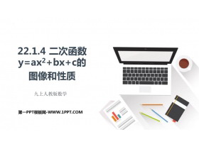 《二次函数y=ax2 bx c的图像和性质》二次函数PPT课件-第一PPT