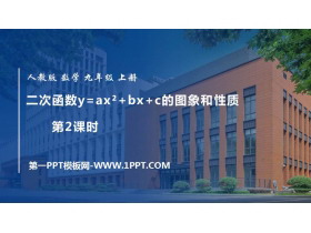 《二次函数y=ax2 bx c的图像和性质》二次函数PPT下载(第2课时)-第一PPT