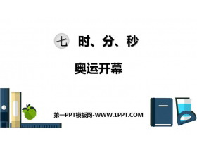 《奥运开幕》时、分、秒PPT教学课件-第一PPT