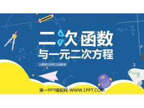 《二次函数与一元二次方程》二次函数PPT优秀课件-第一PPT